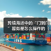 跨境海运中的“门到门”服务是怎么操作的（国际海运干货知识分享）