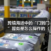 跨境海运中的“门到门”服务是怎么操作的（国际海运干货知识分享）（图3）