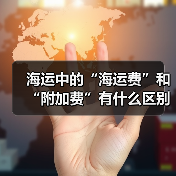 海运中的“海运费”和“附加费”有什么区别（附加费有哪些类型）
