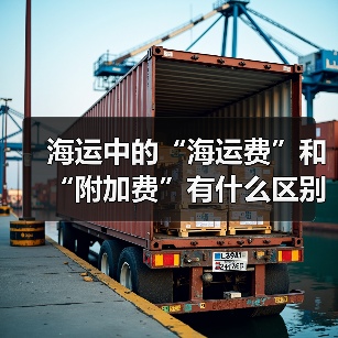 海运中的“海运费”和“附加费”有什么区别（附加费有哪些类型）（图2）