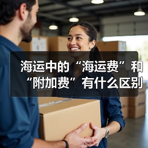 海运中的“海运费”和“附加费”有什么区别（附加费有哪些类型）（图3）
