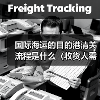 国际海运的目的港清关流程是什么(收货人需要做什么)(图2) 国际海运的目的港清关流程是什么(收货人需要做什么)(图2)