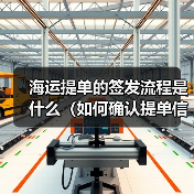 海运提单的签发流程是什么（如何确认提单信息无误）