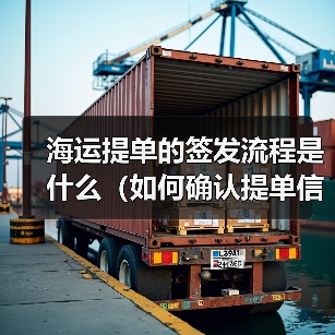海运提单的签发流程是什么（如何确认提单信息无误）（图2）