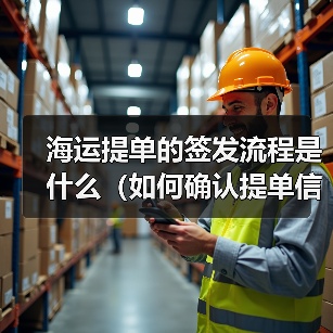 海运提单的签发流程是什么（如何确认提单信息无误）（图3）