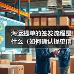 海运提单的签发流程是什么（如何确认提单信息无误）（图4）