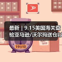 最新 | 9.15美国海关查验亚马逊/沃尔玛送仓以及港口周情况更新!(图3) 最新 | 9.15美国海关查验亚马逊/沃尔玛送仓以及港口周情况更新!(图3)