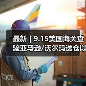 最新 | 9.15美国海关查验亚马逊/沃尔玛送仓以及港口周情况更新!(图2) 最新 | 9.15美国海关查验亚马逊/沃尔玛送仓以及港口周情况更新!(图2)