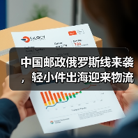 中国邮政俄罗斯线来袭，轻小件出海迎来物流红利（国际物流新闻资讯）（图2）