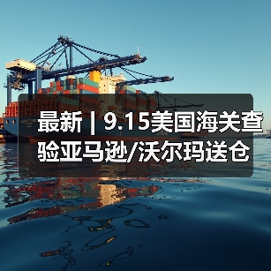 最新 | 9.15美国海关查验亚马逊/沃尔玛送仓以及港口周情况更新!(图1) 最新 | 9.15美国海关查验亚马逊/沃尔玛送仓以及港口周情况更新!(图1)