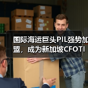 国际海运巨头PIL强势加盟，成为新加坡CFOTI创始伙伴（共促区域贸易发展）（图4）