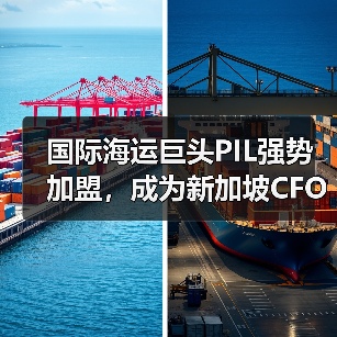 国际海运巨头PIL强势加盟，成为新加坡CFOTI创始伙伴（共促区域贸易发展）（图2）