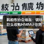 韩船东协会炮轰：钢铁巨头收购HMM计划危害航运业根基（国际海运新闻资讯）（图4）