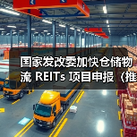 国家发改委加快仓储物流 REITs 项目申报（推动跨境电商市场扩围扩容）（图1）