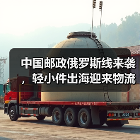 中国邮政俄罗斯线来袭，轻小件出海迎来物流红利（国际物流新闻资讯）（图3）