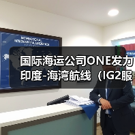 国际海运公司ONE发力印度-海湾航线(IG2服务强势登场)(图1) 国际海运公司ONE发力印度-海湾航线(IG2服务强势登场)(图1)