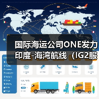 国际海运公司ONE发力印度-海湾航线(IG2服务强势登场)(图3) 国际海运公司ONE发力印度-海湾航线(IG2服务强势登场)(图3)