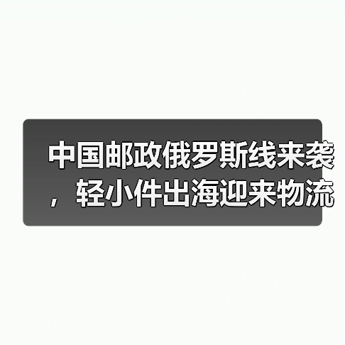 中国邮政俄罗斯线来袭，轻小件出海迎来物流红利（国际物流新闻资讯）（图4）