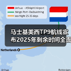 马士基美西TP9航线宣布2025年剩余时间全面停航（货主货代请注意）（图2）