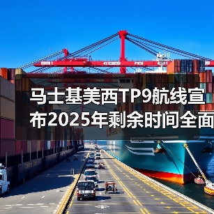 马士基美西TP9航线宣布2025年剩余时间全面停航（货主货代请注意）（图1）