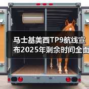 马士基美西TP9航线宣布2025年剩余时间全面停航（货主货代请注意）（图4）