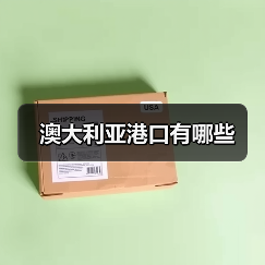 澳大利亚港口有哪些（图2）