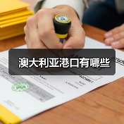 澳大利亚港口有哪些（图3）