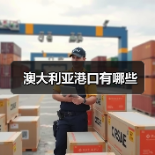 澳大利亚港口有哪些（图4）