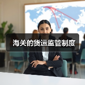 海关的货运监管制度（图4）