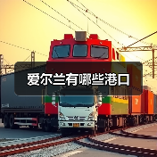 爱尔兰有哪些港口（图1）
