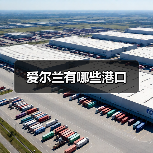 爱尔兰有哪些港口（图3）