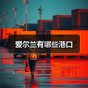 爱尔兰有哪些港口（图4）
