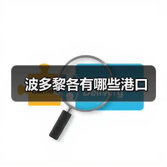 波多黎各有哪些港口（图4）