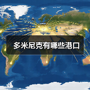 多米尼克有哪些港口（图1）