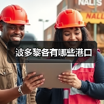 波多黎各有哪些港口（图2）