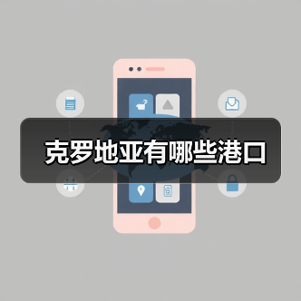 克罗地亚有哪些港口（图4）