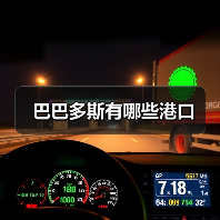 巴巴多斯有哪些港口（图2）