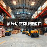 多米尼克有哪些港口（图2）