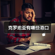 克罗地亚有哪些港口（图1）