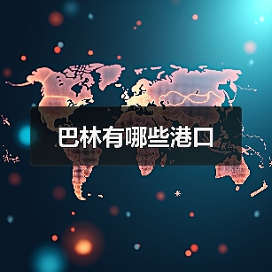 巴林有哪些港口（图3）