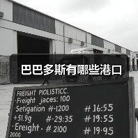 巴巴多斯有哪些港口（图1）