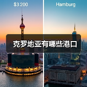 克罗地亚有哪些港口（图2）