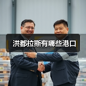 洪都拉斯有哪些港口（图3）