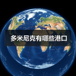 多米尼克有哪些港口（图3）