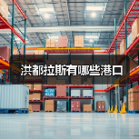 洪都拉斯有哪些港口（图1）