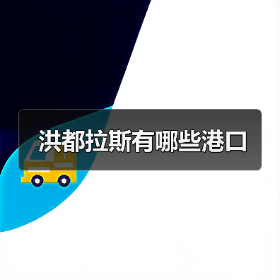 洪都拉斯有哪些港口（图2）