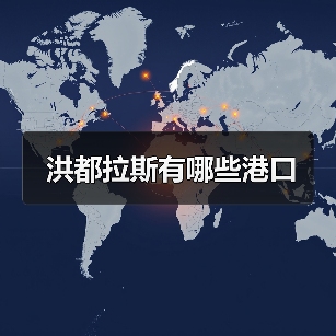 洪都拉斯有哪些港口（图4）