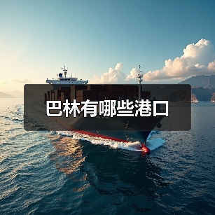 巴林有哪些港口（图1）