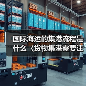 国际海运的集港流程是什么(货物集港需要注意什么)(图4) 国际海运的集港流程是什么(货物集港需要注意什么)(图4)