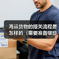 海运货物的报关流程是怎样的（需要准备哪些资料）（图2）